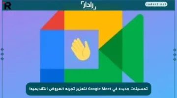 تحسينات جديدة في Google Meet لتعزيز تجربة العروض التقديمية!